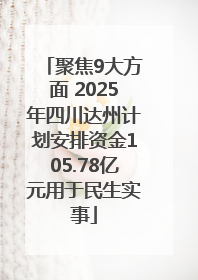 聚焦9大方面 2025年四川达州计划安排资金105.78亿元用于民生实事