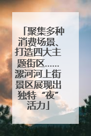 聚集多种消费场景、打造四大主题街区……漯河河上街景区展现出独特“夜”活力