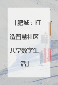肥城：打造智慧社区共享数字生活