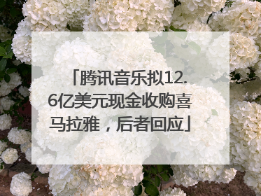腾讯音乐拟12.6亿美元现金收购喜马拉雅，后者回应
