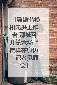 致敬劳模和先进工作者 聊城召开第六场“榜样在身边”记者见面会