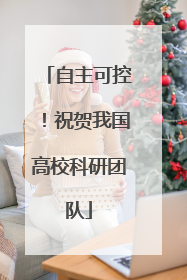 自主可控！祝贺我国高校科研团队