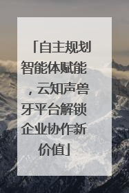 自主规划智能体赋能，云知声兽牙平台解锁企业协作新价值