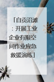 自贡沿滩：开展工业企业有限空间作业应急救援演练