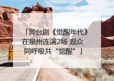 舞台剧《觉醒年代》在泉州连演2场 观众同呼吸共“觉醒”
