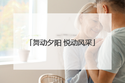 舞动夕阳 悦动风采