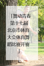 舞动青春 第十七届北京市体育大会体育舞蹈比赛开赛