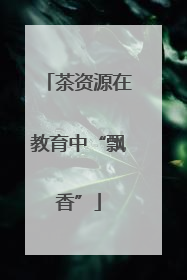 茶资源在教育中“飘香”