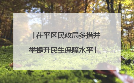 茌平区民政局多措并举提升民生保障水平