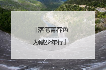 落笔青春色 为赋少年行