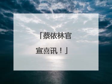 蔡依林官宣喜讯！