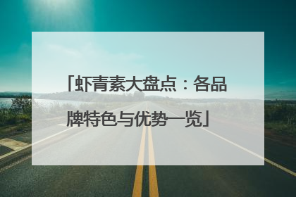 虾青素大盘点：各品牌特色与优势一览