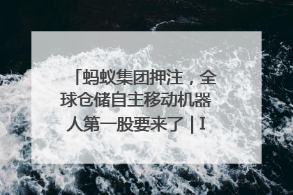 蚂蚁集团押注，全球仓储自主移动机器人第一股要来了｜IPO直通车