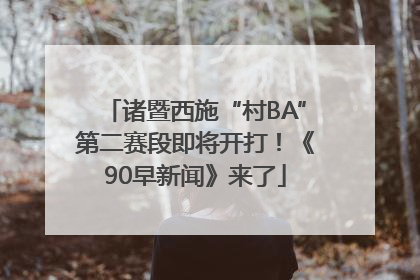 诸暨西施“村BA”第二赛段即将开打！《90早新闻》来了