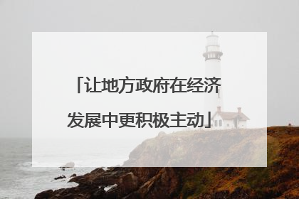 让地方政府在经济发展中更积极主动