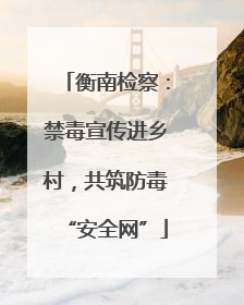 衡南检察：禁毒宣传进乡村，共筑防毒“安全网”