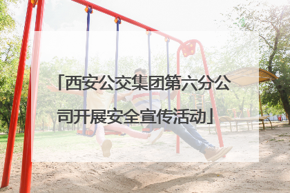 西安公交集团第六分公司开展安全宣传活动
