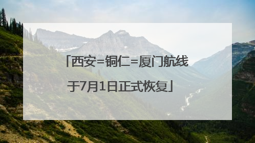 西安=铜仁=厦门航线于7月1日正式恢复