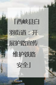 西峡县白羽街道：开展护路宣传 维护铁路安全