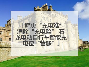 解决“充电难” 消除“充电险” 石龙电动自行车智能充电位“管够”