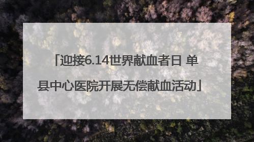 迎接6.14世界献血者日 单县中心医院开展无偿献血活动