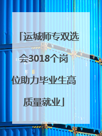 运城师专双选会3018个岗位助力毕业生高质量就业
