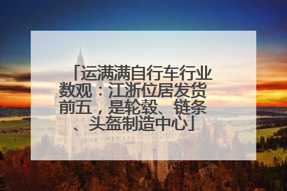 运满满自行车行业数观：江浙位居发货前五，是轮毂、链条、头盔制造中心