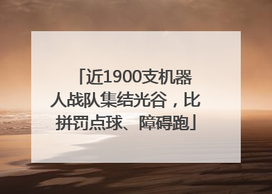 近1900支机器人战队集结光谷，比拼罚点球、障碍跑