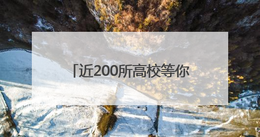 近200所高校等你来询！26日全省11地高招咨询会联动