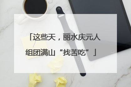 这些天，丽水庆元人组团满山“找苦吃”