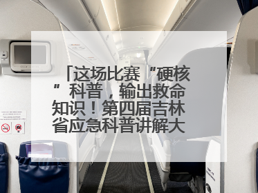 这场比赛“硬核”科普，输出救命知识！第四届吉林省应急科普讲解大赛成功举办