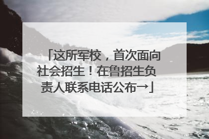这所军校，首次面向社会招生！在鲁招生负责人联系电话公布→
