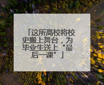 这所高校将校史搬上舞台，为毕业生送上“最后一课”