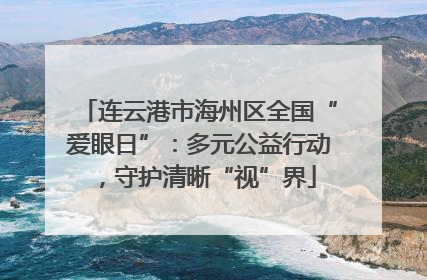 连云港市海州区全国“爱眼日”：多元公益行动，守护清晰“视”界