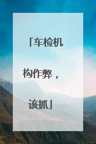 车检机构作弊，该抓