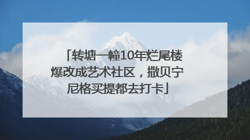 转塘一幢10年烂尾楼爆改成艺术社区，撒贝宁尼格买提都去打卡