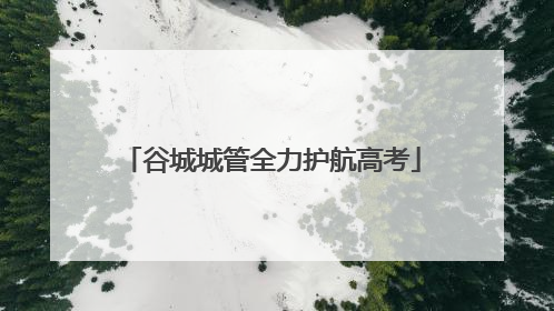 谷城城管全力护航高考