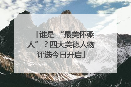 谁是 “最美怀柔人”？四大美德人物评选今日开启