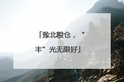 豫北粮仓，“丰”光无限好
