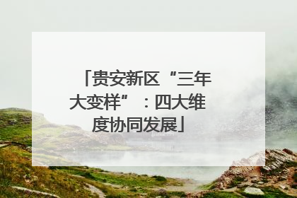 贵安新区“三年大变样”：四大维度协同发展