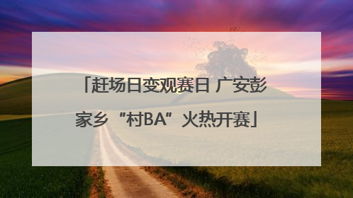 赶场日变观赛日 广安彭家乡“村BA”火热开赛