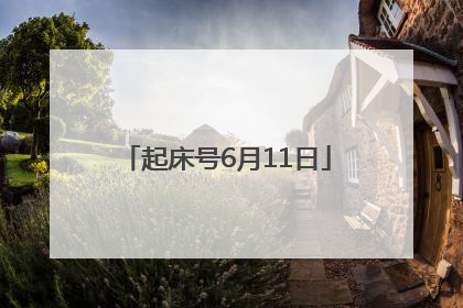 起床号6月11日