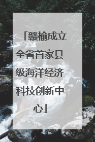 赣榆成立全省首家县级海洋经济科技创新中心