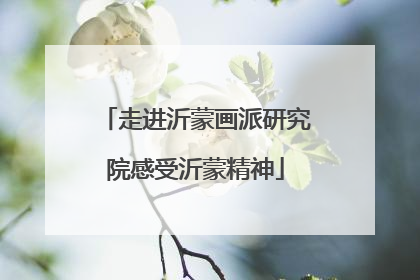 走进沂蒙画派研究院感受沂蒙精神