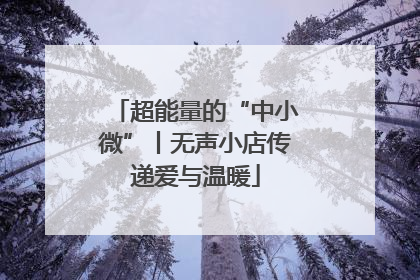 超能量的“中小微”丨无声小店传递爱与温暖