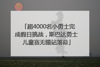 超4000名小勇士完成假日挑战，斯巴达勇士儿童赛无锡站落幕