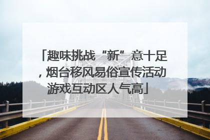 趣味挑战“新”意十足，烟台移风易俗宣传活动游戏互动区人气高