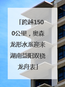 跨越1500公里，奥森龙形水系迎来湖南益阳双桡龙舟表