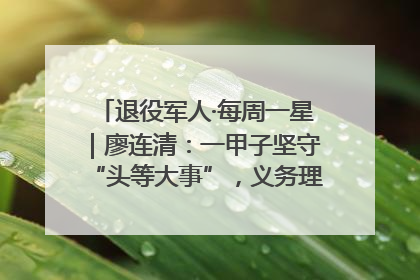 退役军人·每周一星｜廖连清：一甲子坚守“头等大事”，义务理发3.7万人次