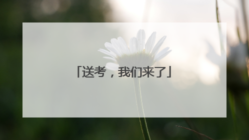 送考，我们来了